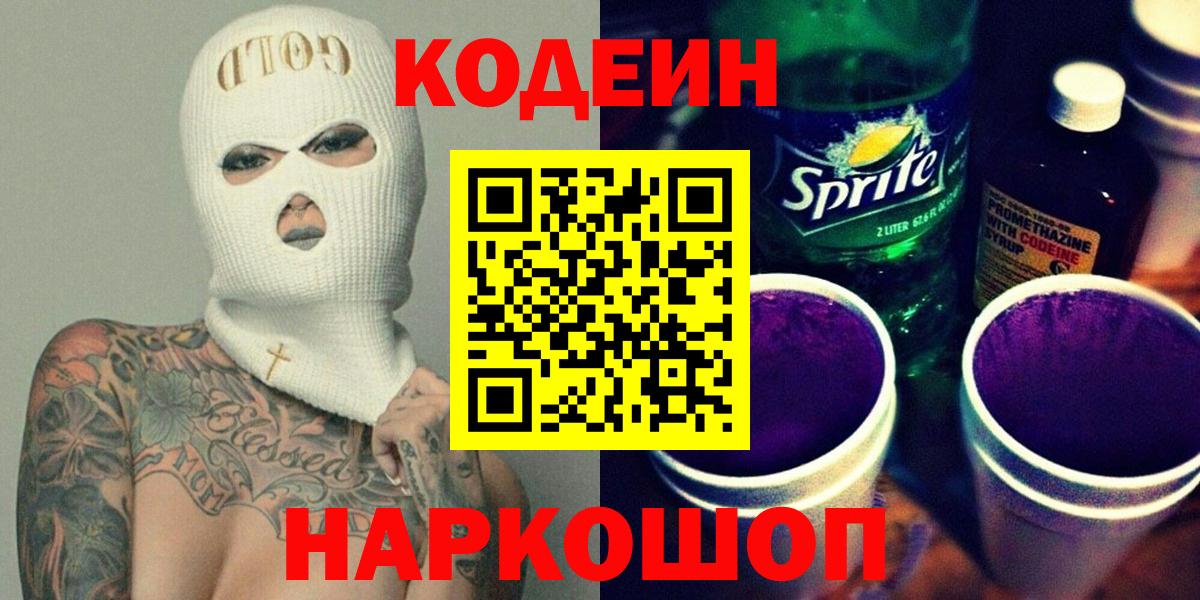 Кодеин напиток Lean (лин) Борисоглебск